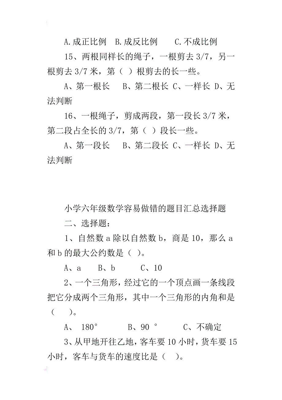 小学六年级数学容易做错的题目汇总选择题_第3页