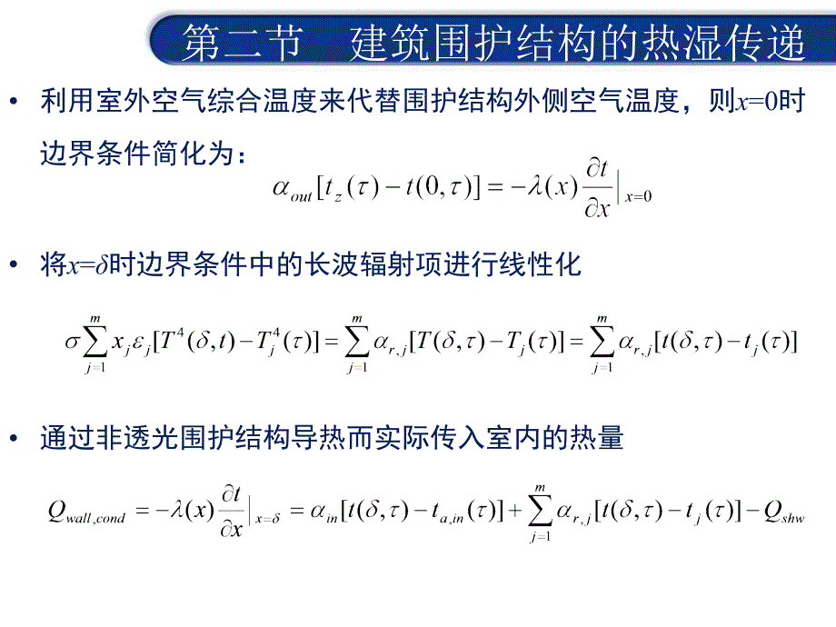 建筑围护结构热湿传递_第4页