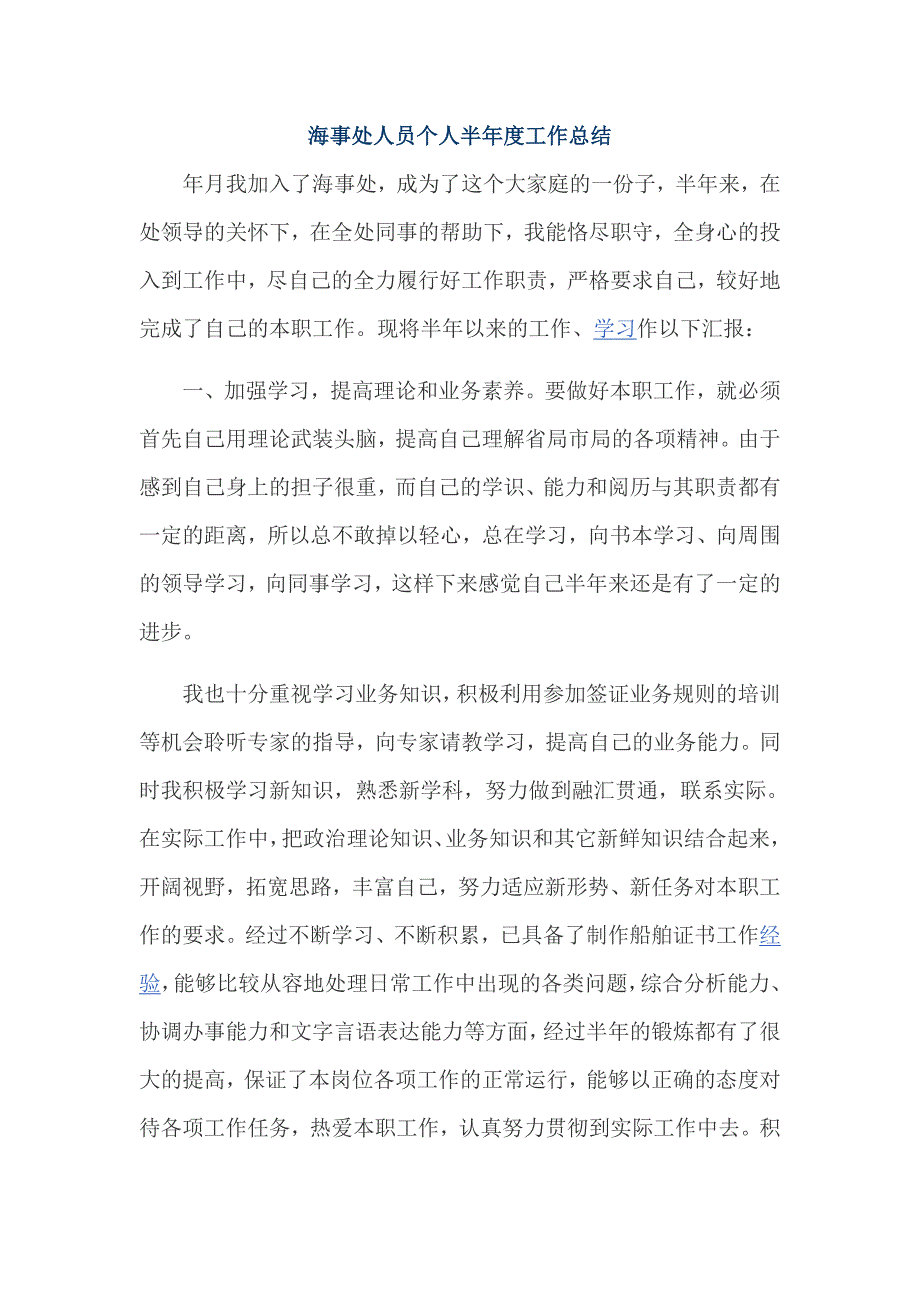 海事处人员个人半年度工作总结_第1页