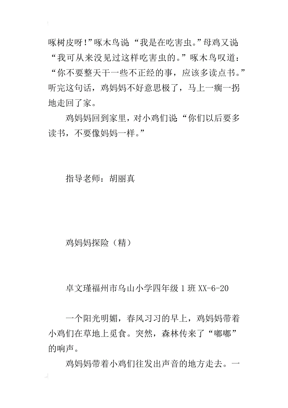 小学写童话故事作文：鸡妈妈探险（400多字）_第4页