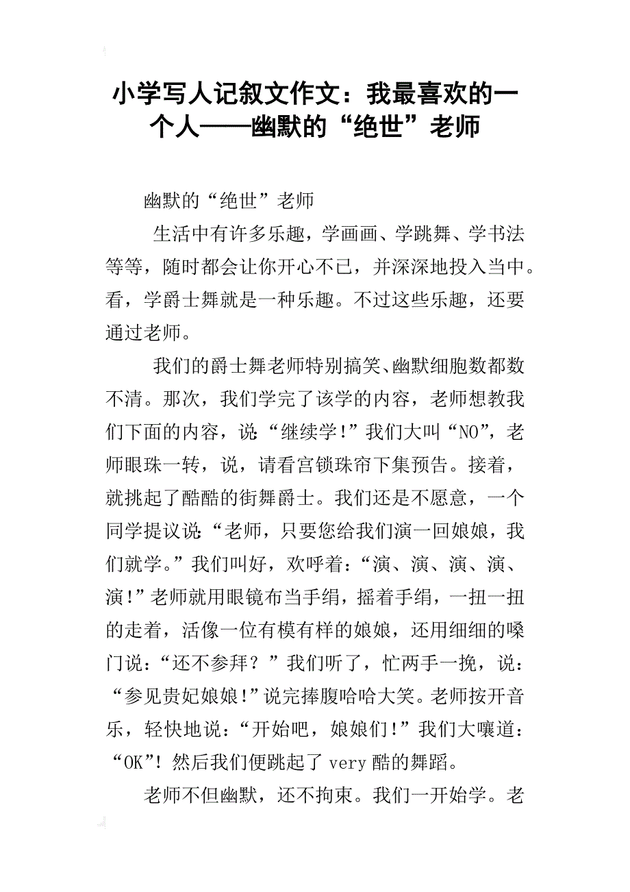 小学写人记叙文作文：我最喜欢的一个人——幽默的“绝世”老师_第1页