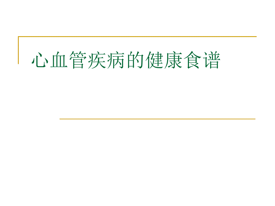 心血管疾病的健康食谱_第1页