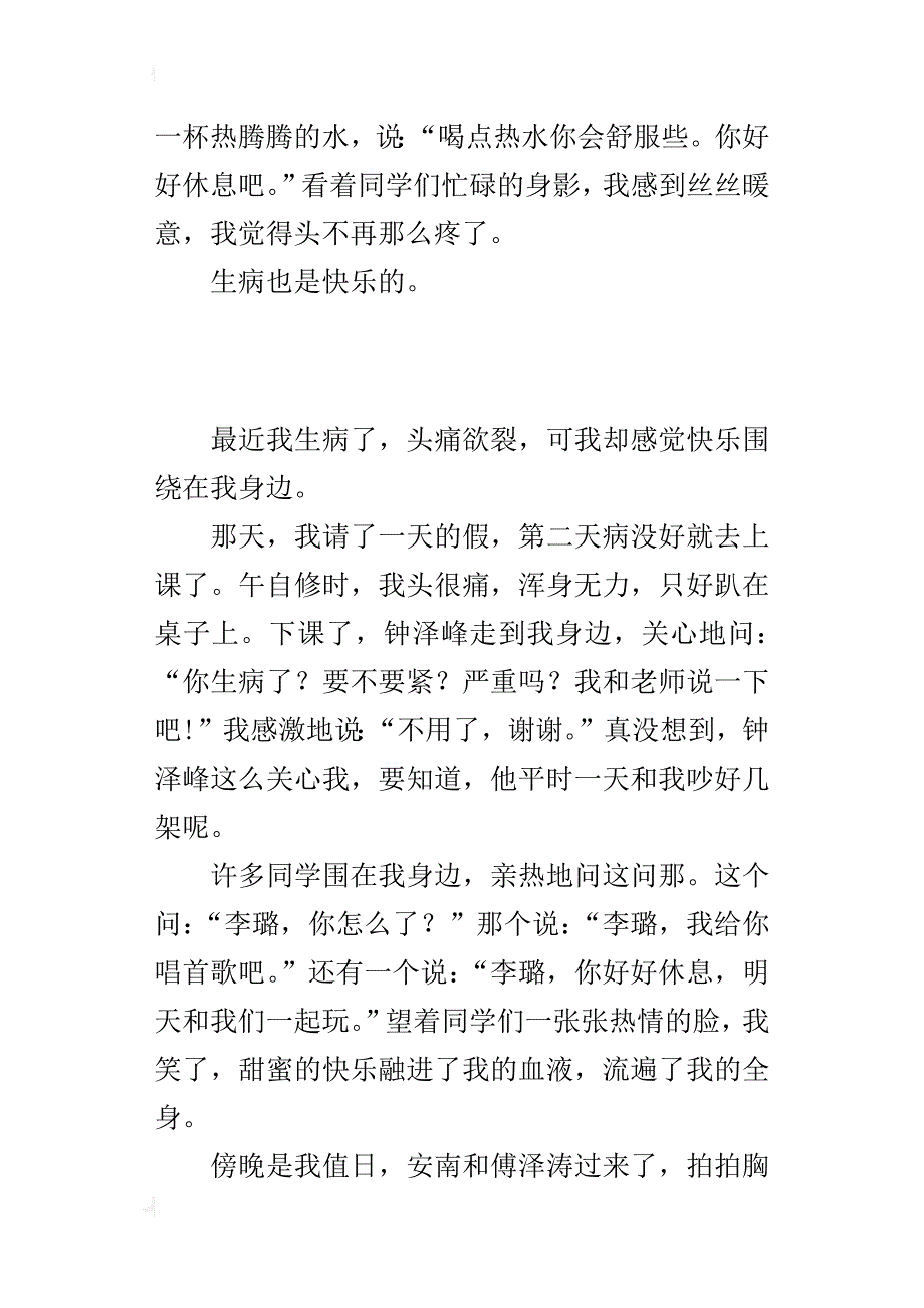 小学作文写同学之间友情的400字：生病也快乐_第2页