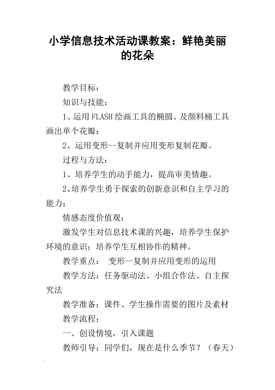 小学信息技术活动课教案：鲜艳美丽的花朵_第1页