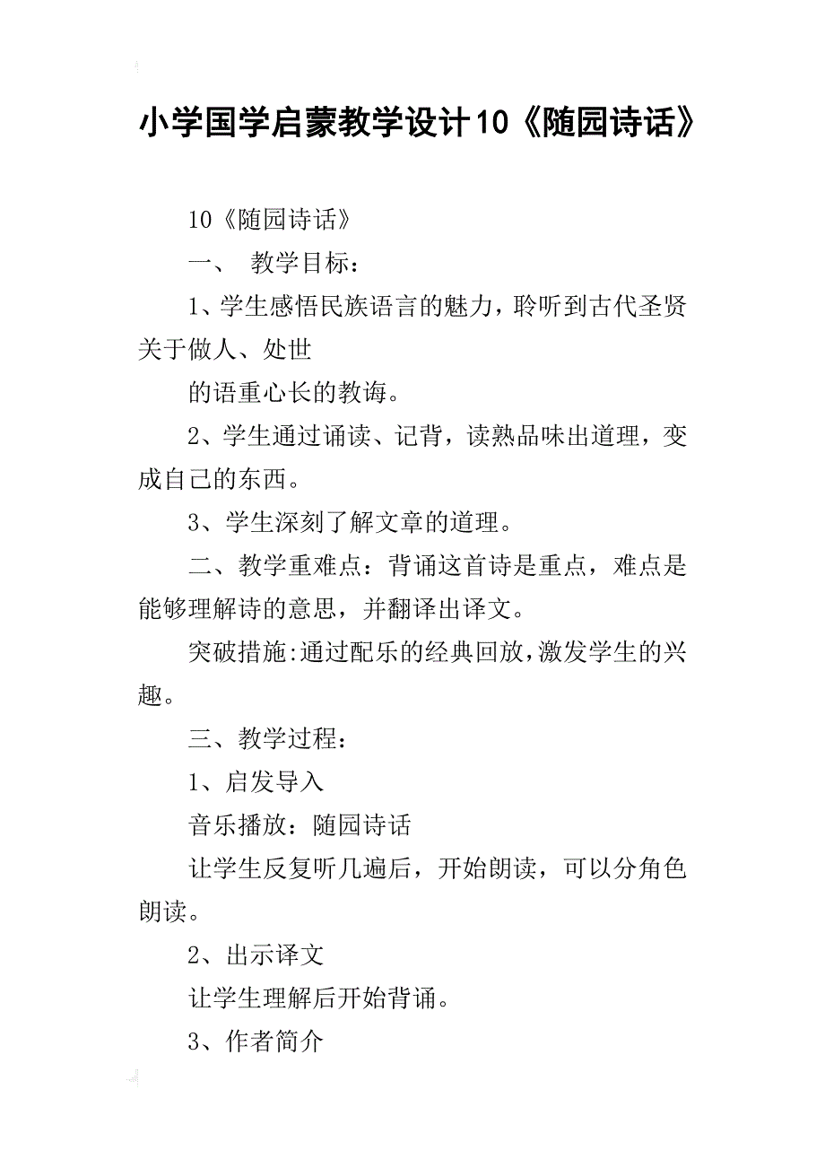 小学国学启蒙教学设计10《随园诗话》_第1页