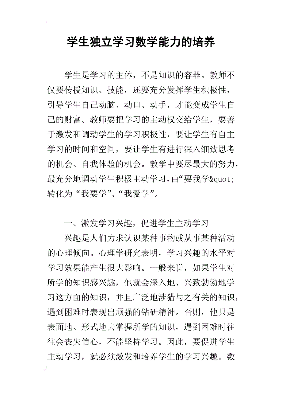 学生独立学习数学能力的培养_第1页