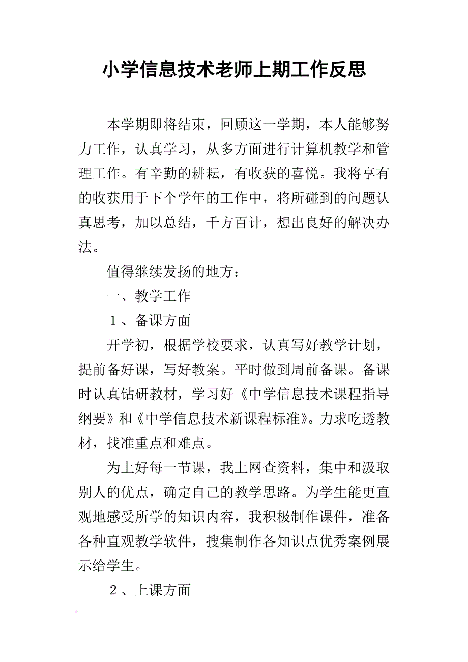 小学信息技术老师上期工作反思_第1页