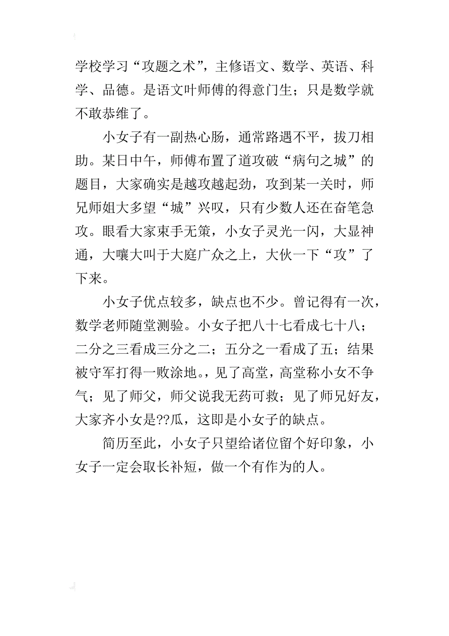 小女子自传六年级作文500字_第4页