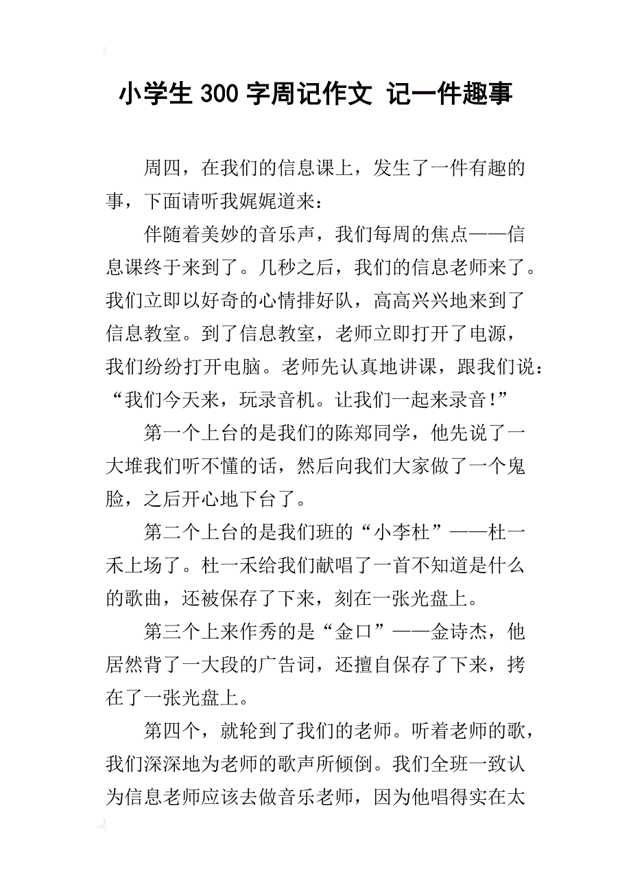 小学生300字周记作文 记一件趣事_第1页