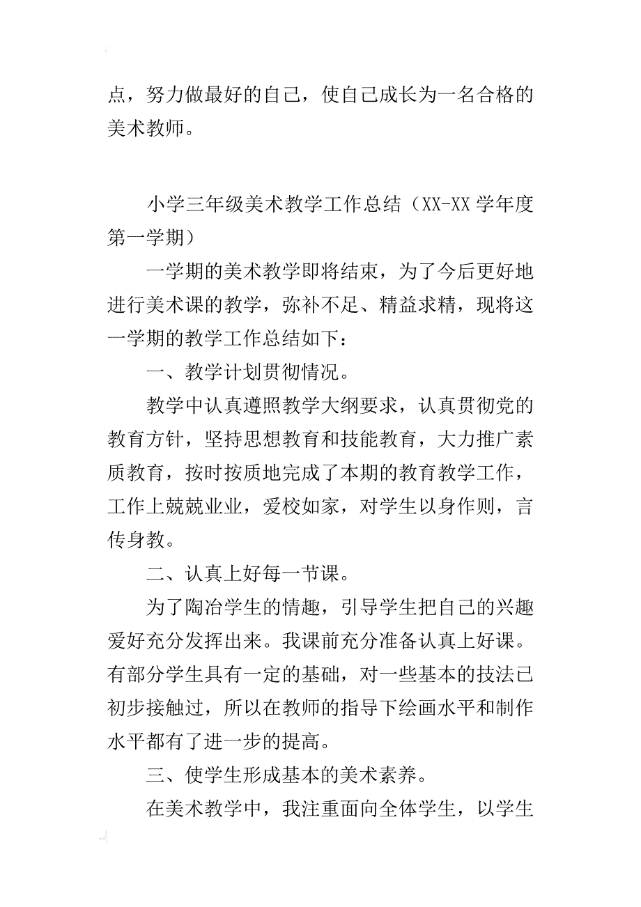 小学三年级美术教学工作总结（xx-xx学年度第一学期）_第4页