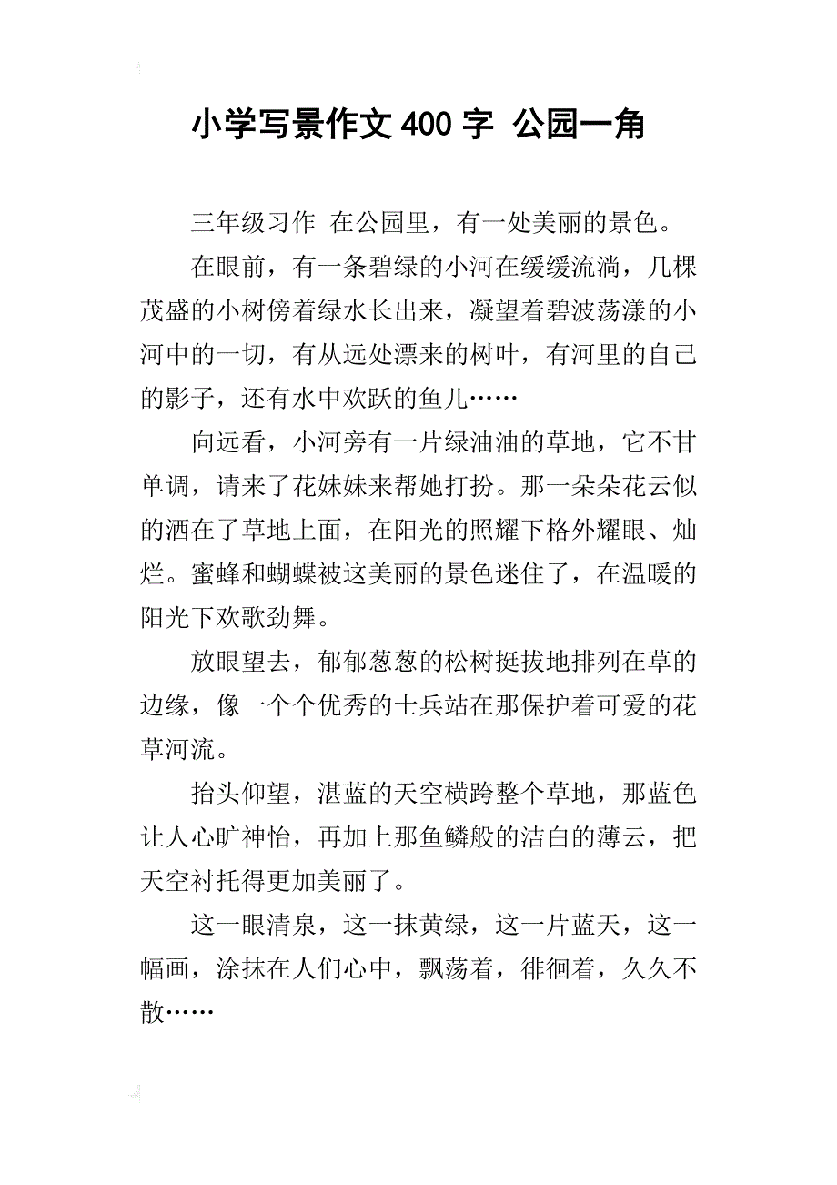 小学写景作文400字公园一角_第1页