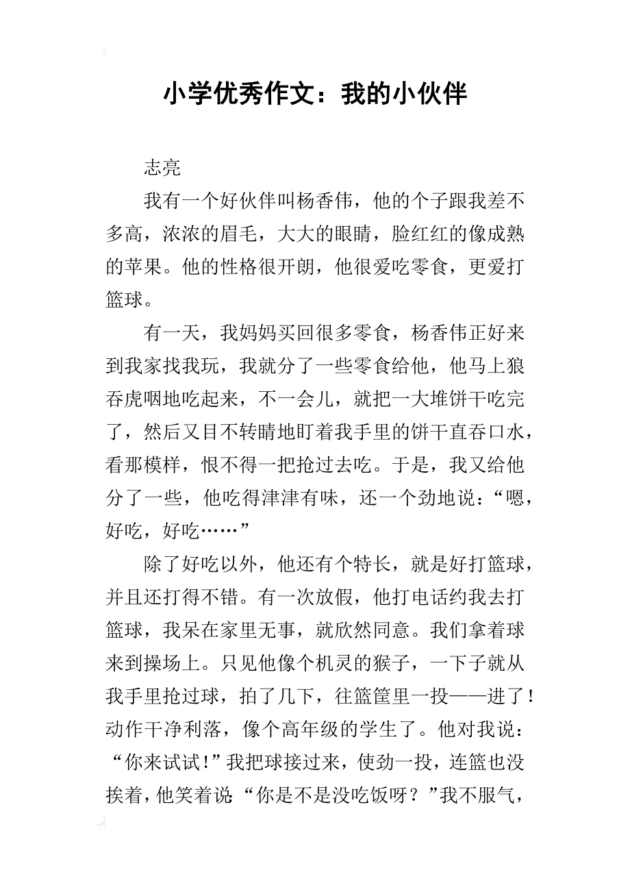 小学优秀作文：我的小伙伴_第1页