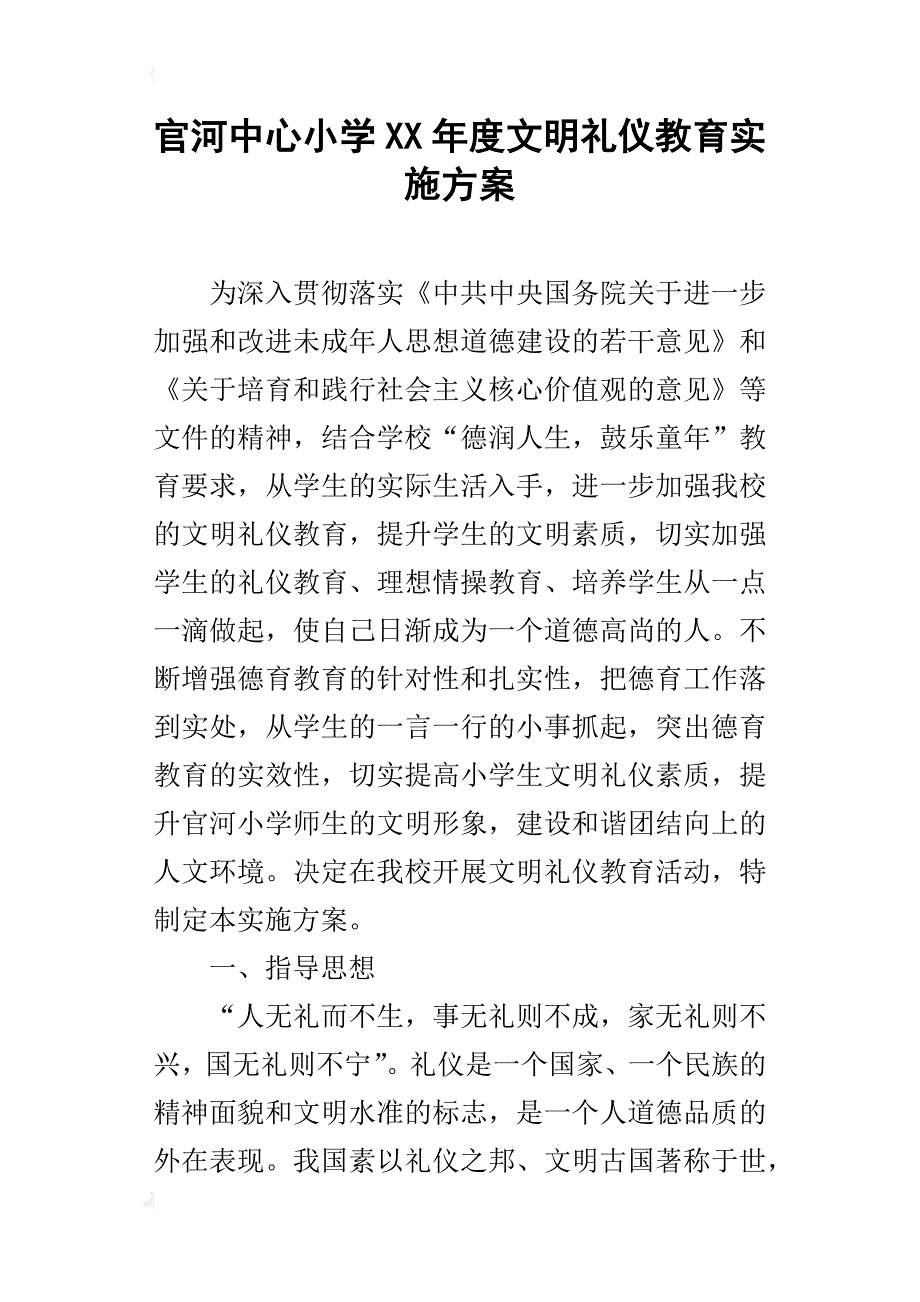 官河中心小学xx年度文明礼仪教育实施方案_第1页