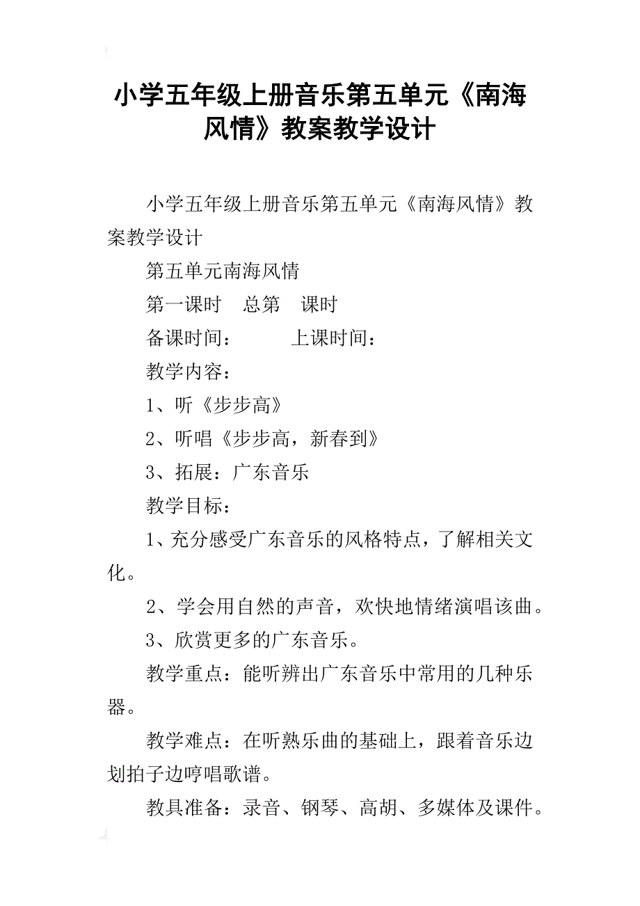 小学五年级上册音乐第五单元《南海风情》教案教学设计_第1页