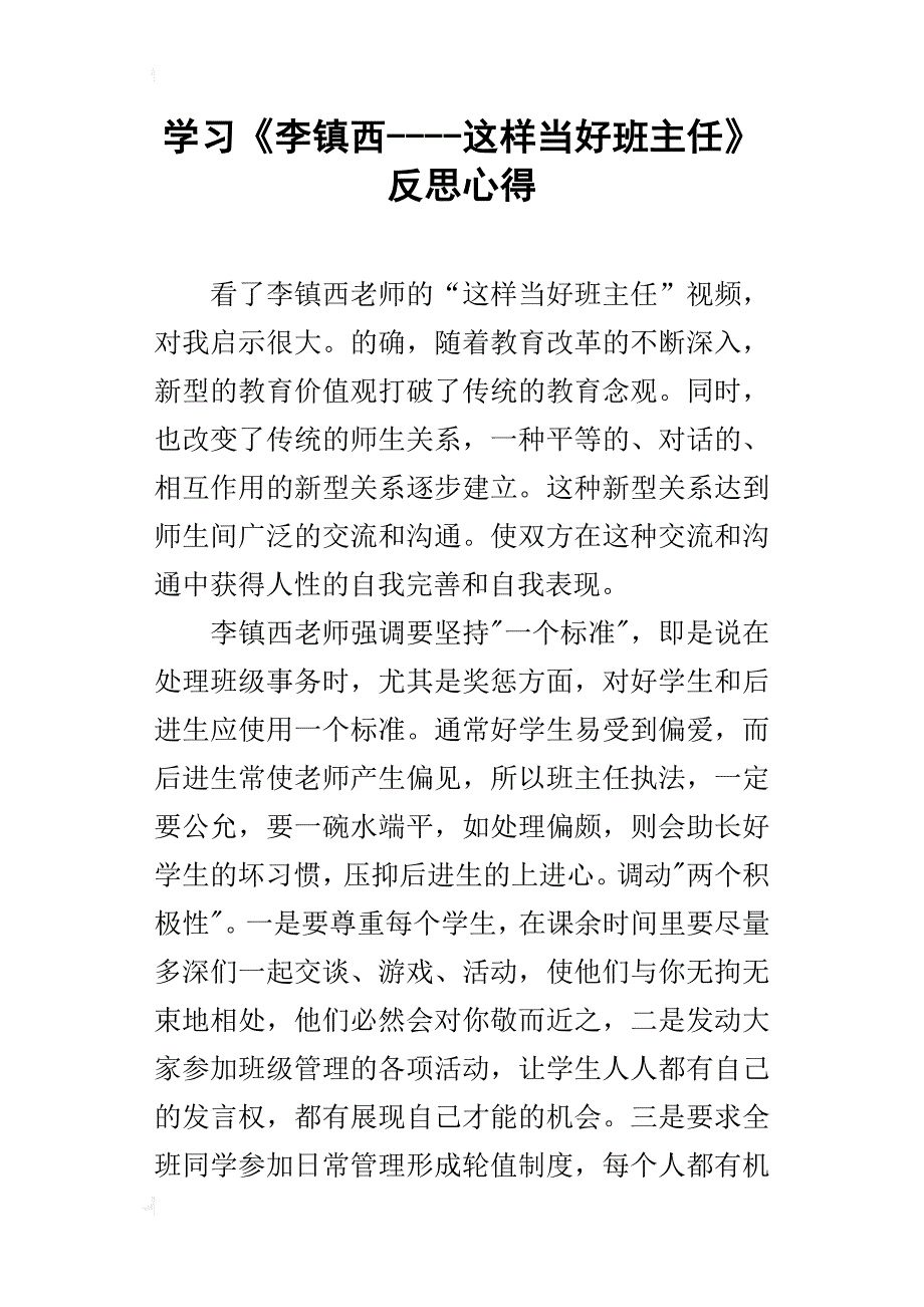 学习《李镇西----这样当好班主任》反思心得_第1页