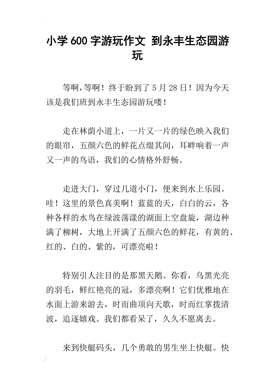 小学600字游玩作文到永丰生态园游玩_第1页