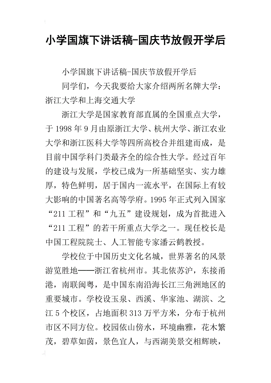 小学国旗下讲话稿-国庆节放假开学后_第1页