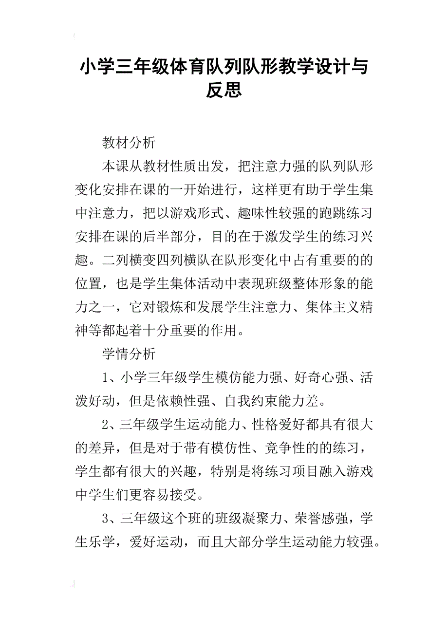 小学三年级体育队列队形教学设计与反思_第1页