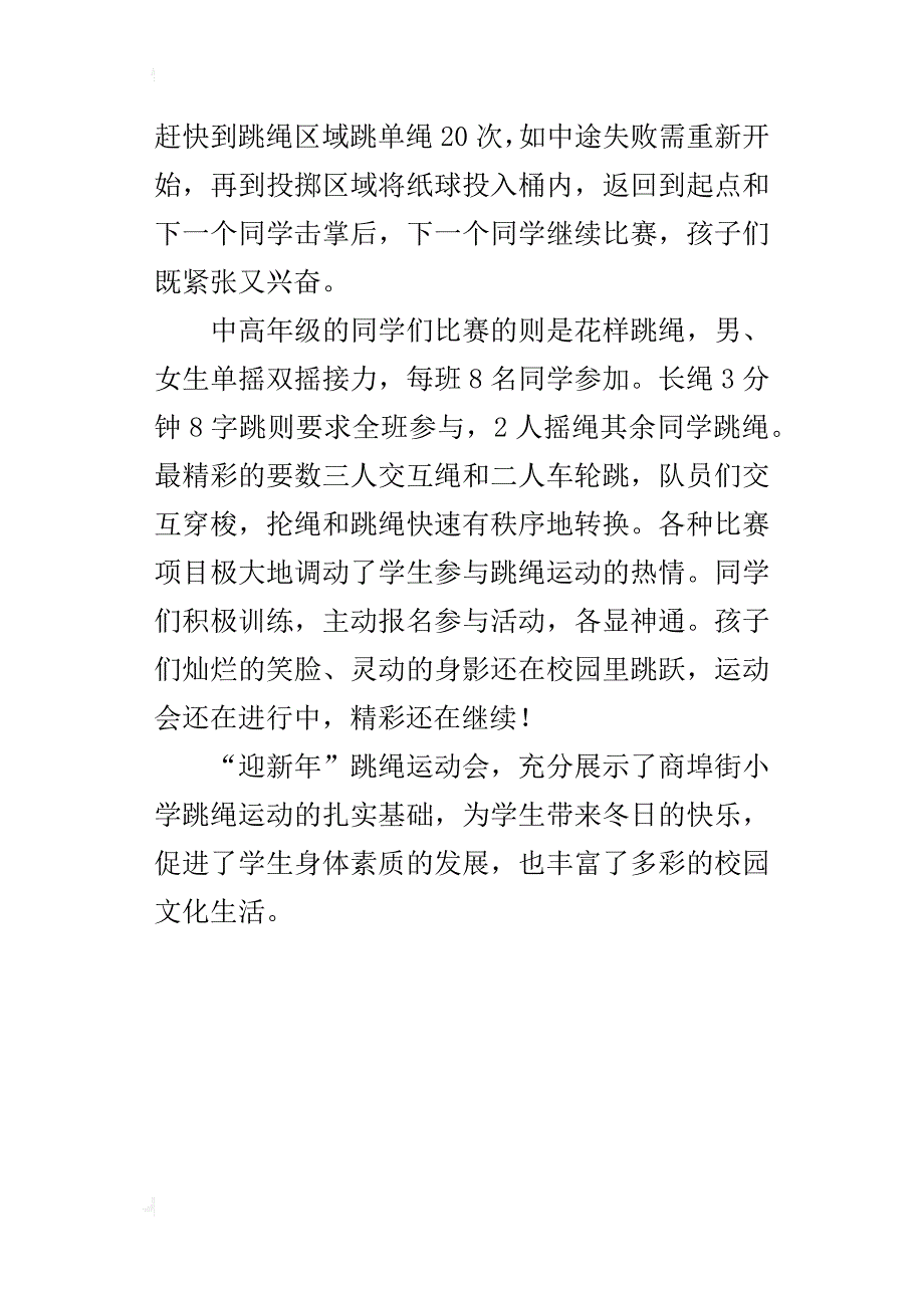 学校活动通讯稿我校举行“迎新年”跳绳运动会_第4页