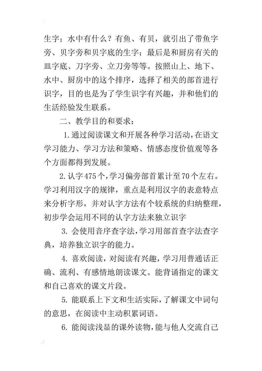 小学二年级语文上册教学计划北师大版（xx年秋）_第2页