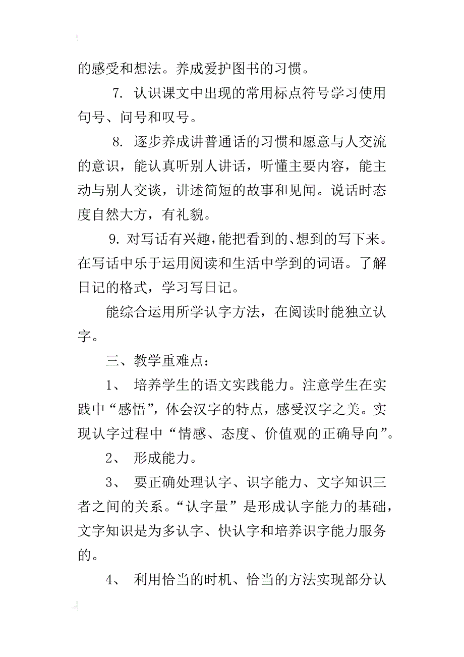 小学二年级语文上册教学计划北师大版（xx年秋）_第3页