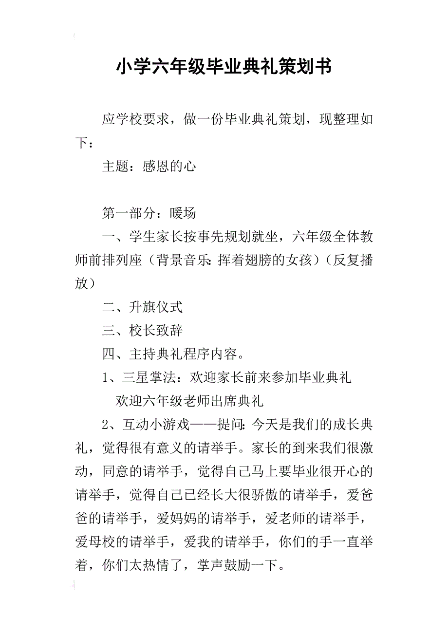 小学六年级毕业典礼策划书_第1页