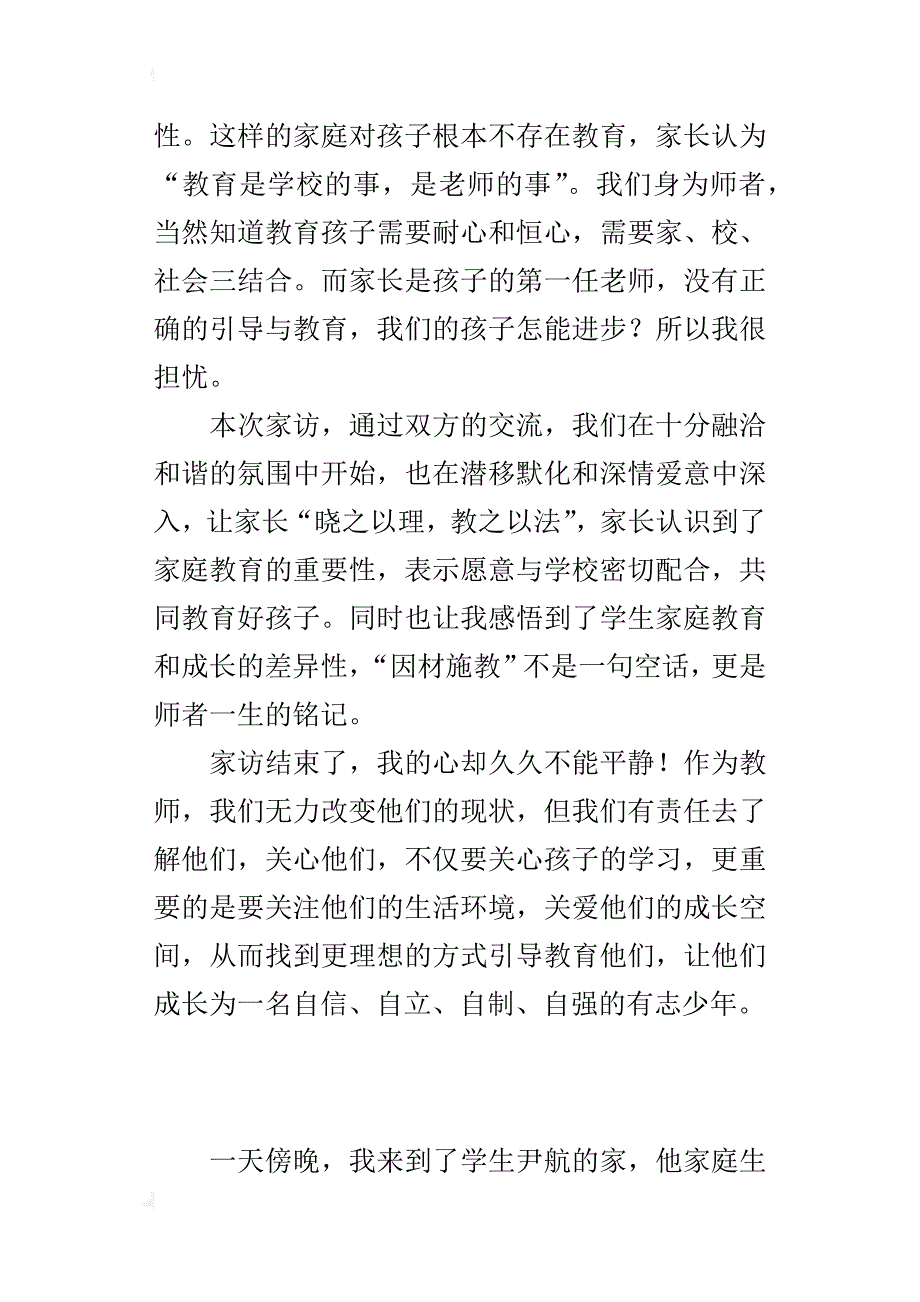 小学班主任家访手记2篇_第2页