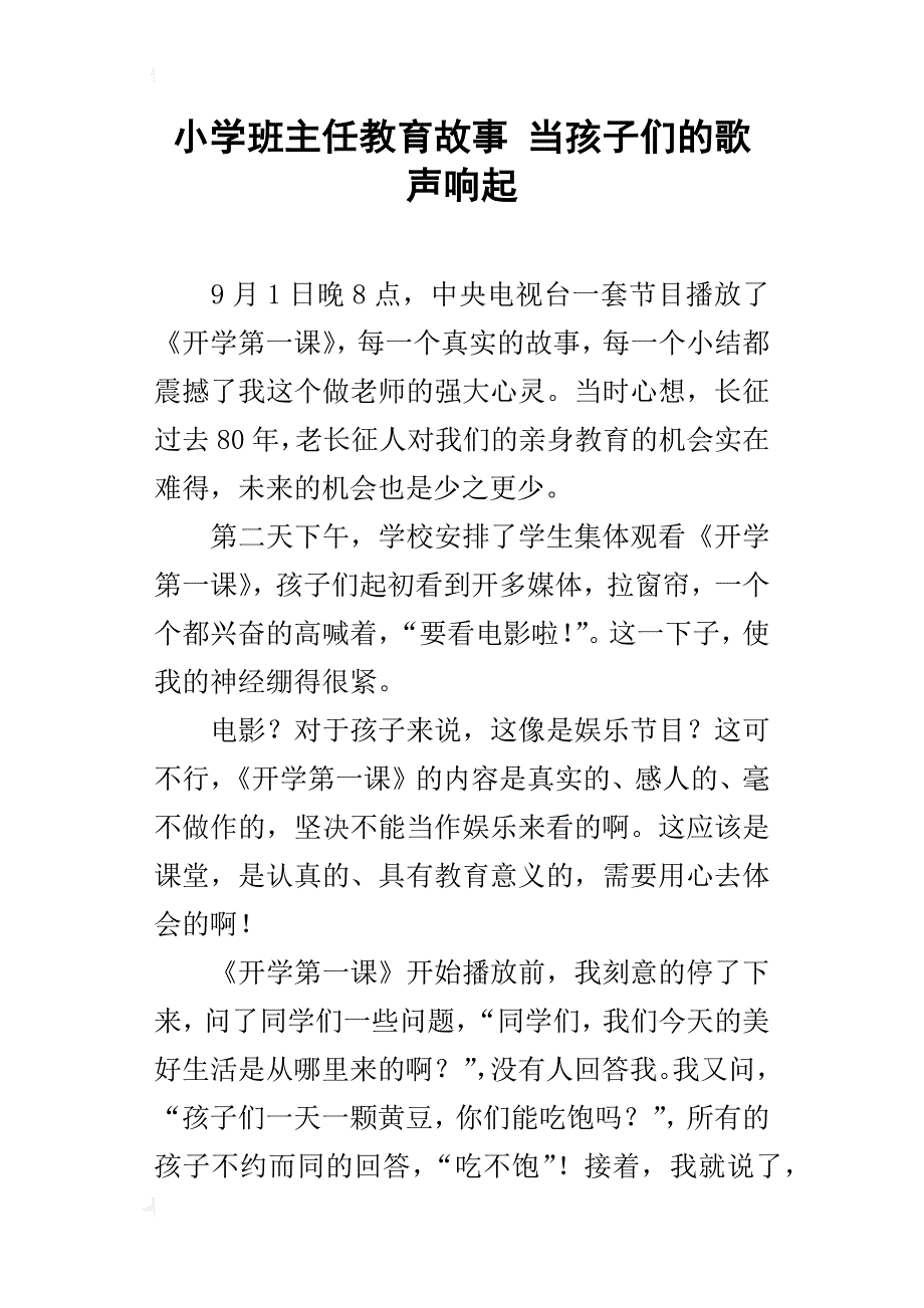 小学班主任教育故事 当孩子们的歌声响起_第1页