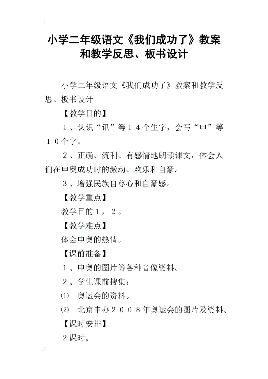 小学二年级语文《我们成功了》教案和教学反思、板书设计_第1页