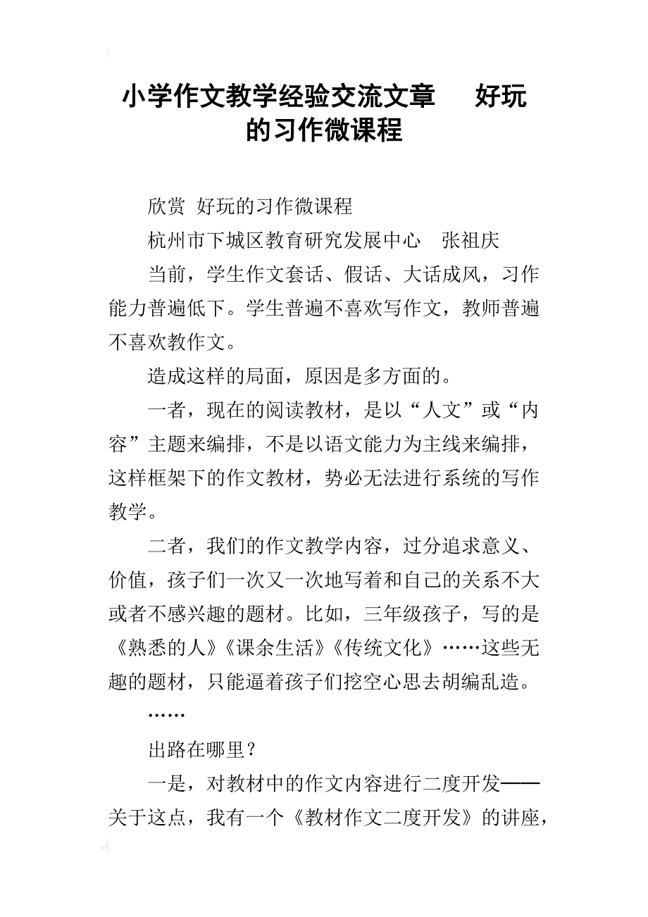 小学作文教学经验交流文章好玩的习作微课程_第1页