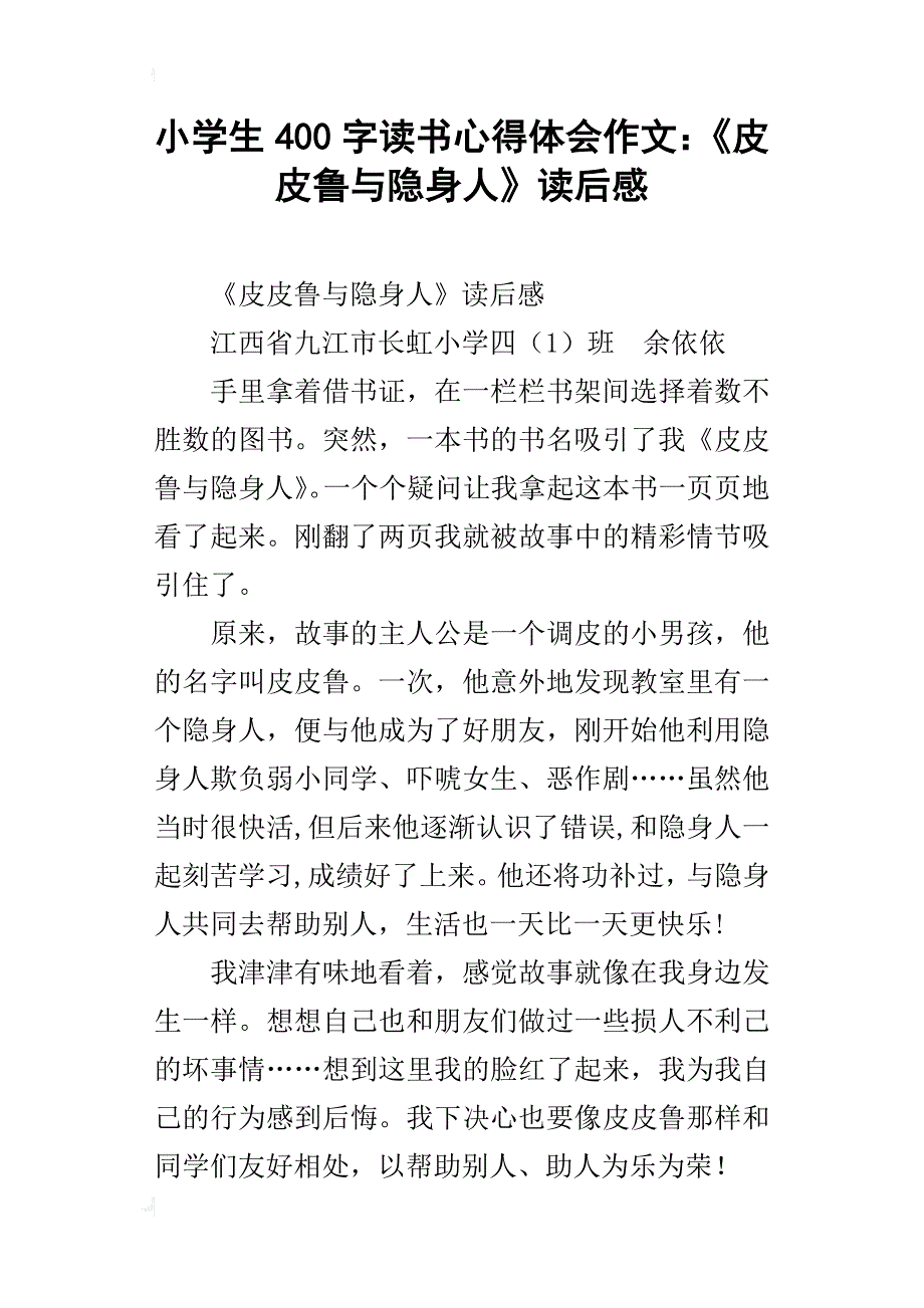 小学生400字读书心得体会作文：《皮皮鲁与隐身人》读后感_第1页