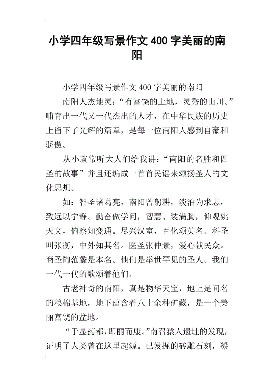 小学四年级写景作文400字美丽的南阳_第1页