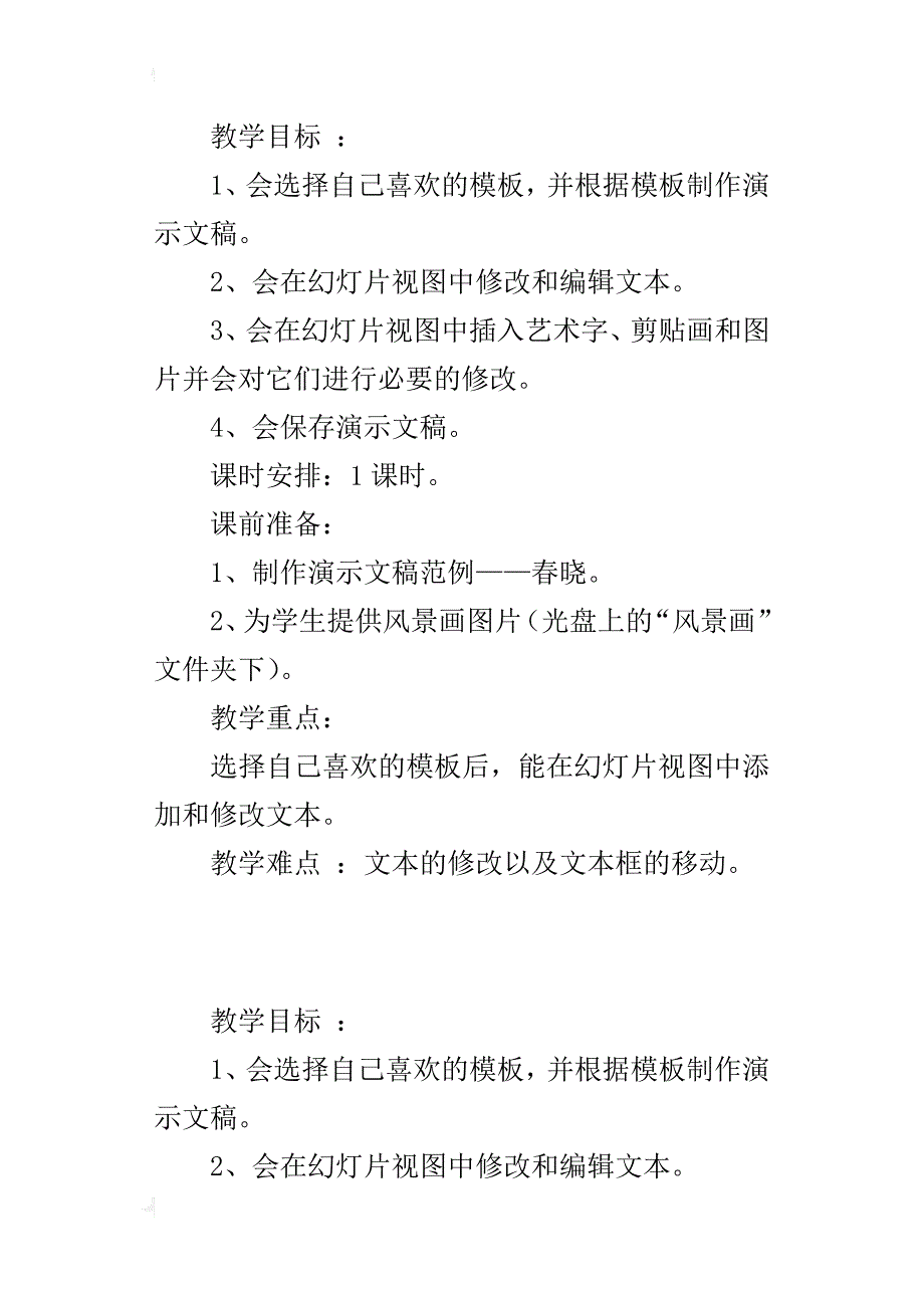 小学信息技术教案设计制作第一张幻灯片_第2页