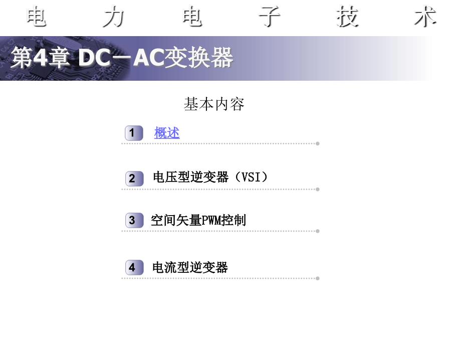 电力电子技术43逆变_第2页