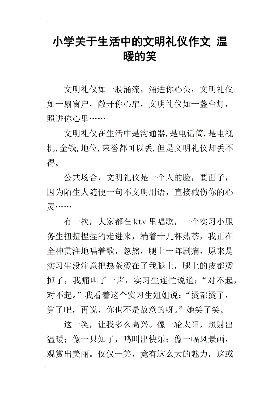 小学关于生活中的文明礼仪作文温暖的笑_第1页