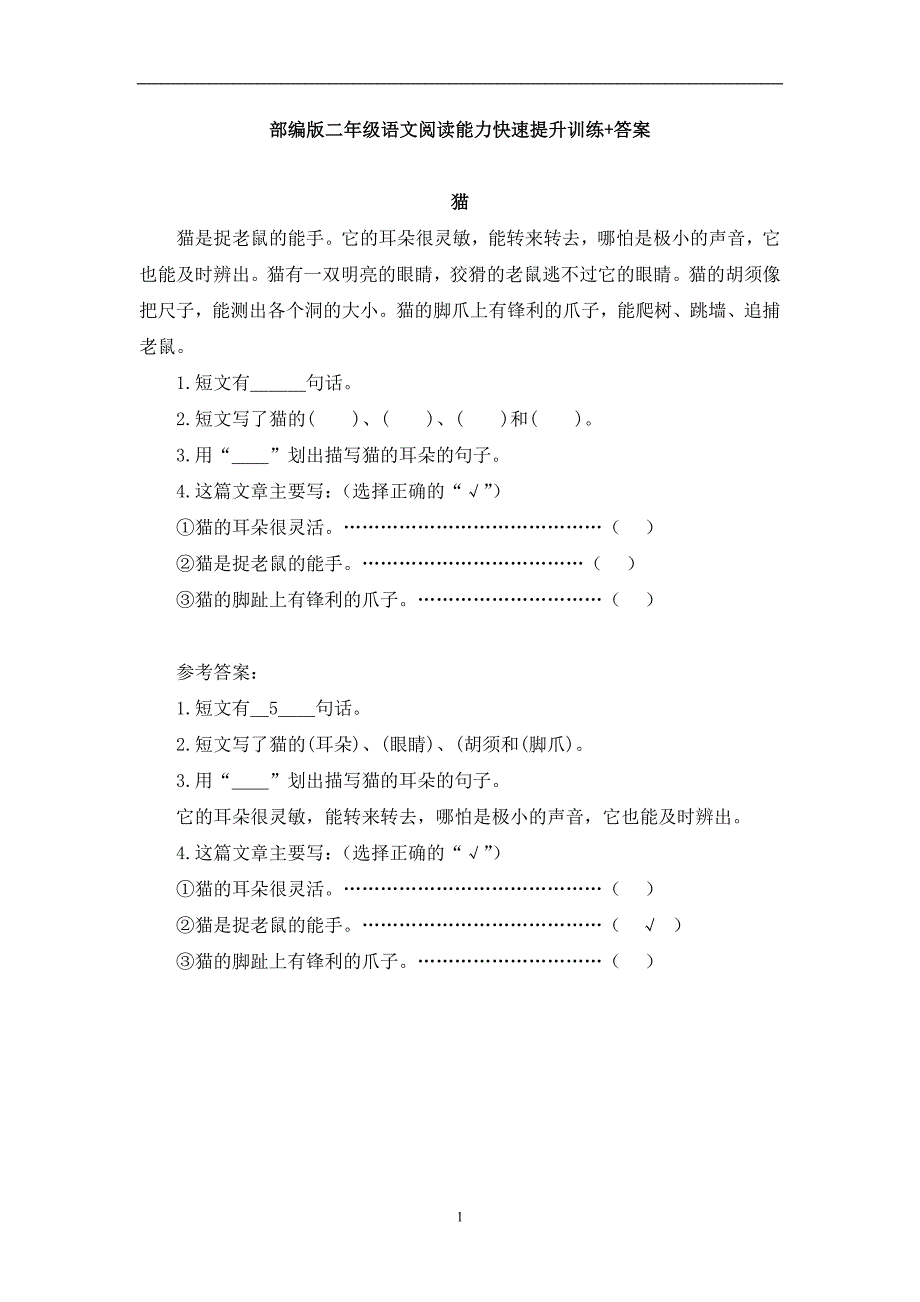 部编版小学二年级语文阅读能力快速提升训练试题含答案_第1页