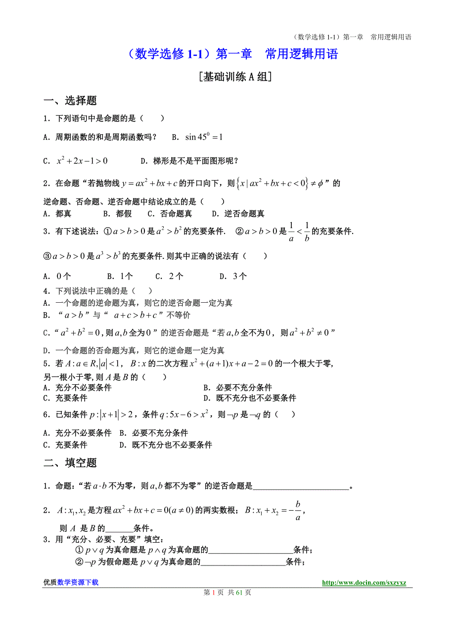 (582)【精】新课标人教a版高中数学选修1系列单元检测试卷全套［abc卷］_第2页