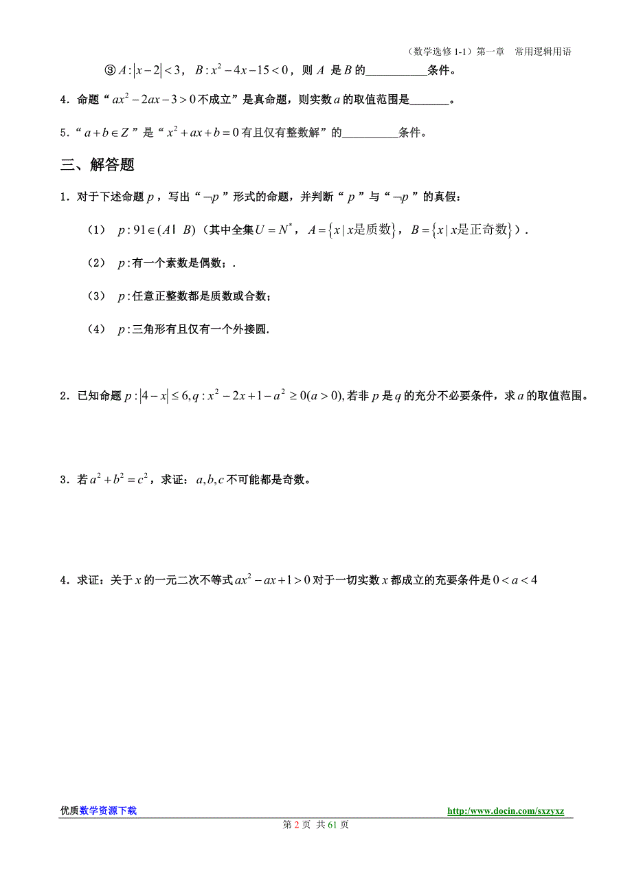 (582)【精】新课标人教a版高中数学选修1系列单元检测试卷全套［abc卷］_第3页