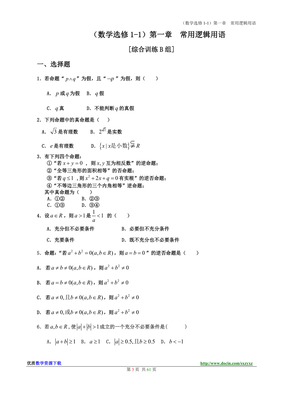 (582)【精】新课标人教a版高中数学选修1系列单元检测试卷全套［abc卷］_第4页