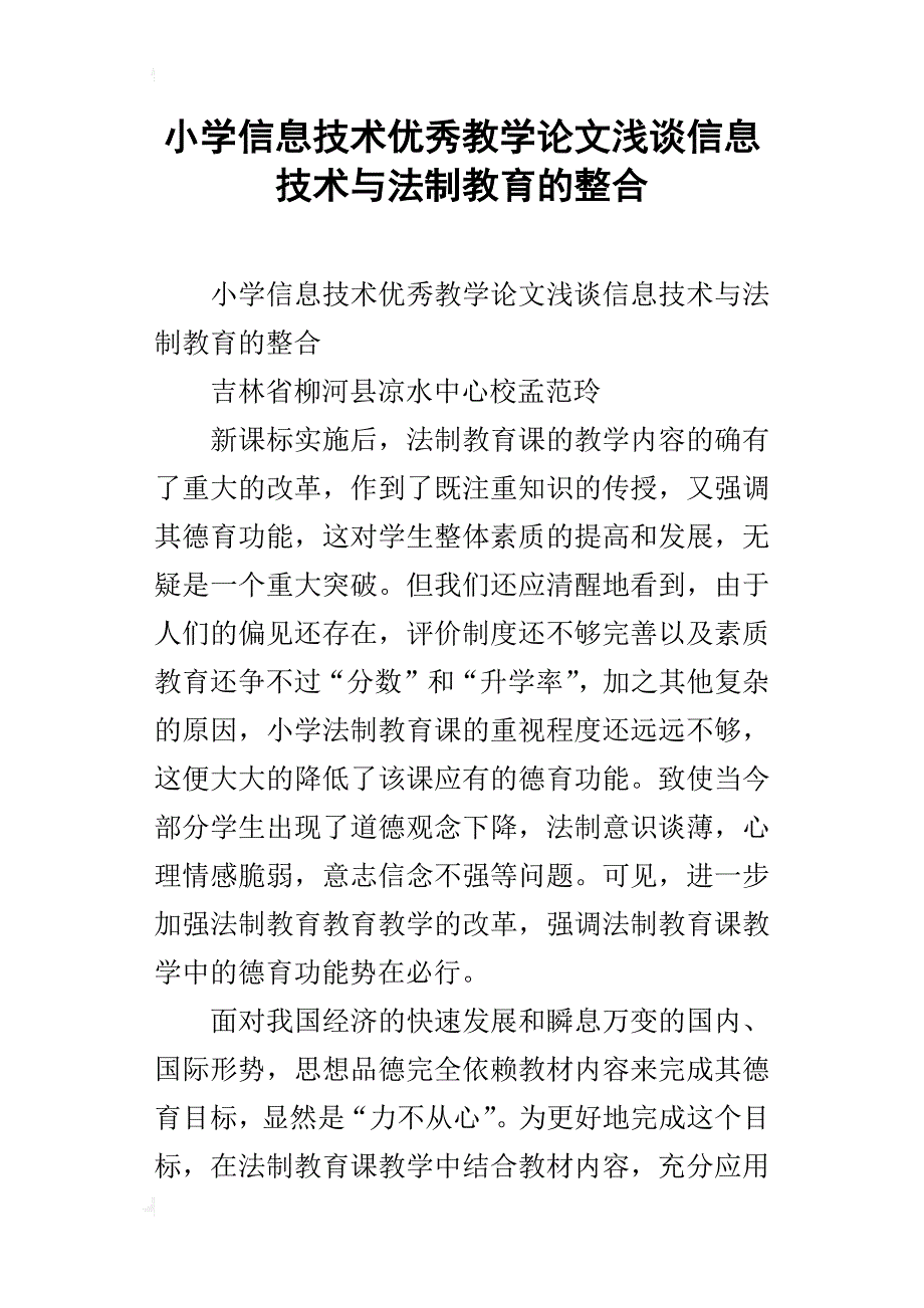 小学信息技术优秀教学论文浅谈信息技术与法制教育的整合_第1页