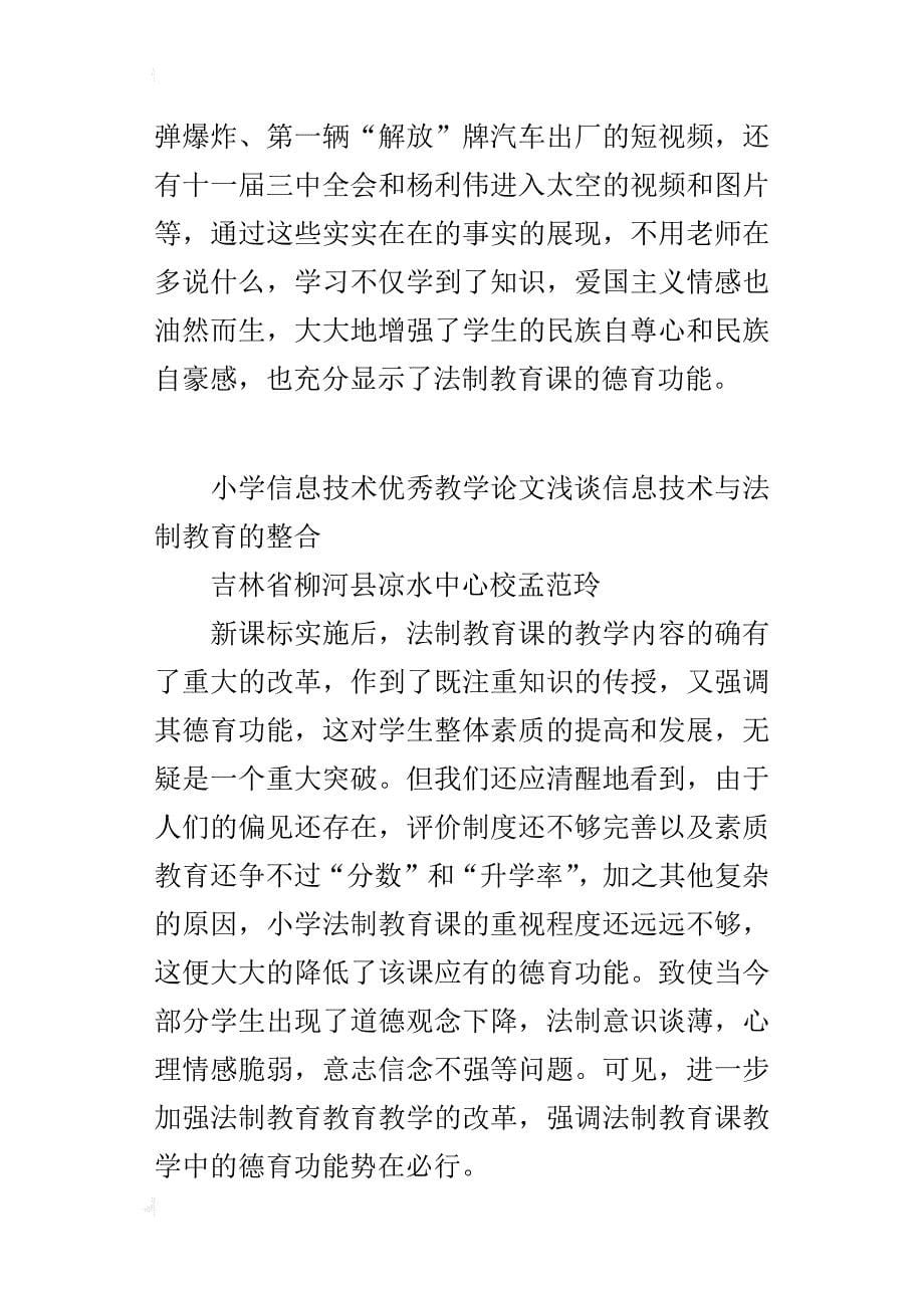 小学信息技术优秀教学论文浅谈信息技术与法制教育的整合_第5页