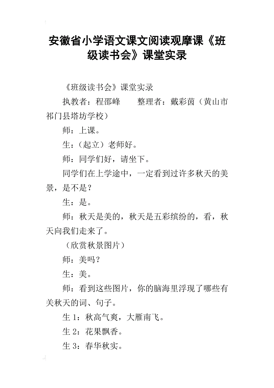 安徽省小学语文课文阅读观摩课《班级读书会》课堂实录_第1页