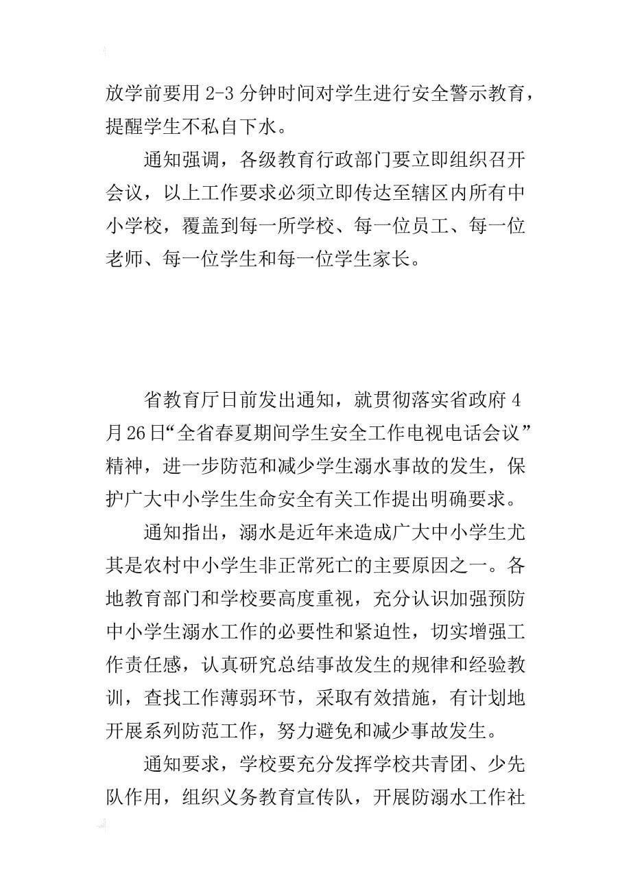 安徽省采取切实措施预防中小学生溺水事故_第5页