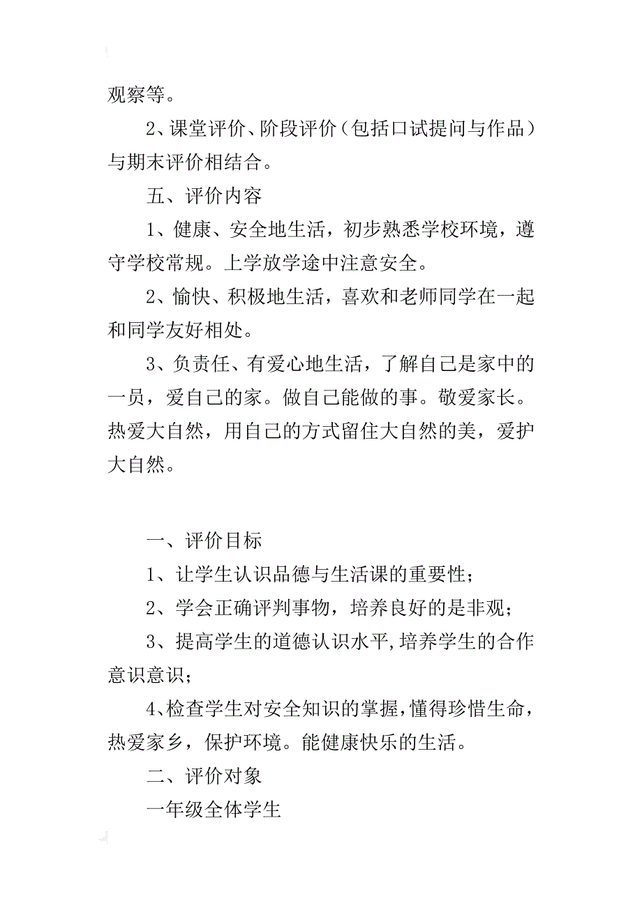 小学一年级《道德与法制》期末评价方案_第3页