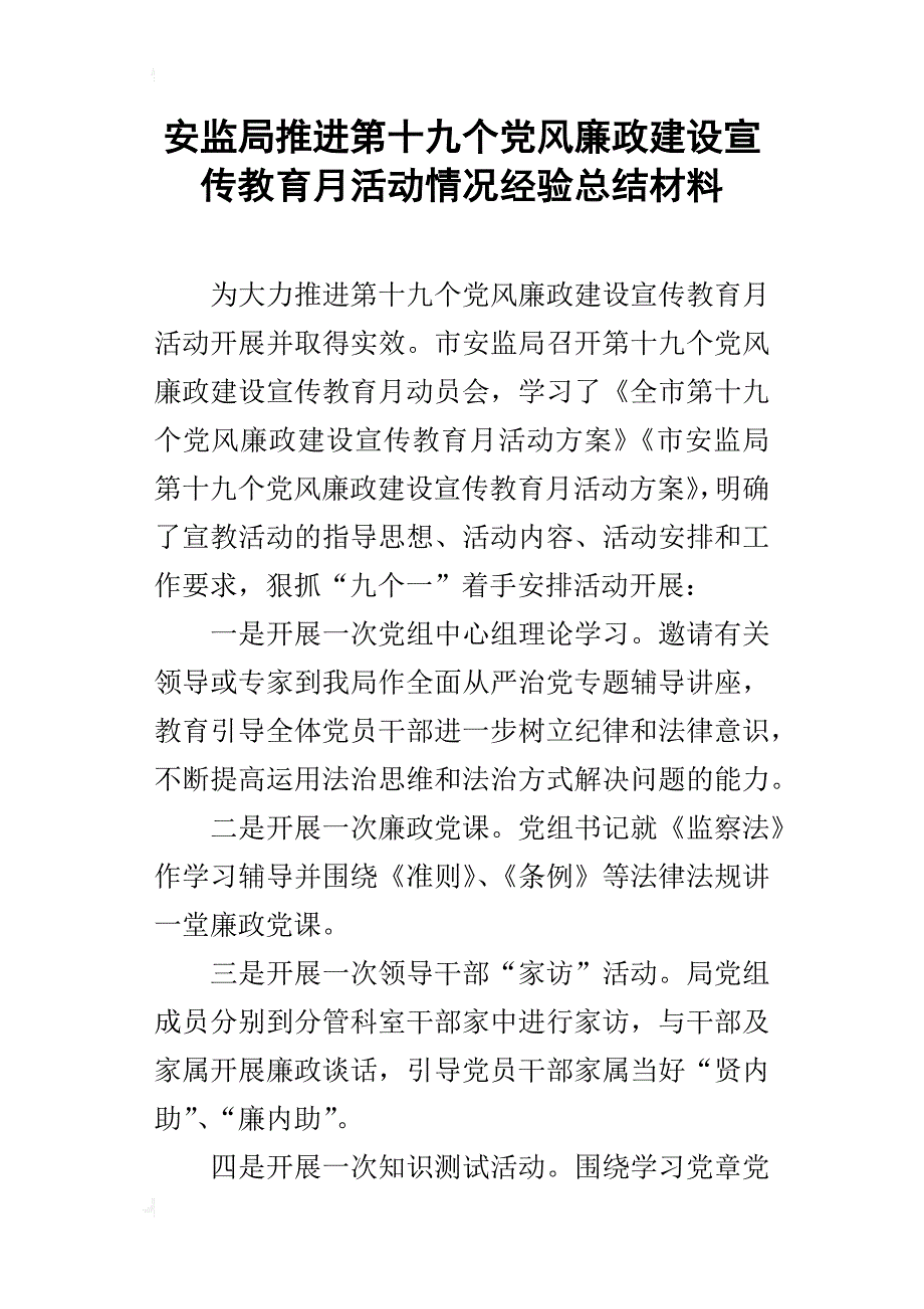 安监局推进第十九个党风廉政建设宣传教育月活动情况经验总结材料_第1页