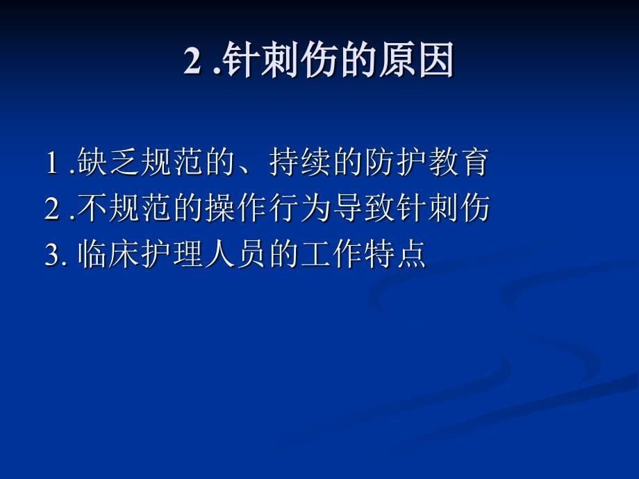 护士针刺伤的防护_第5页