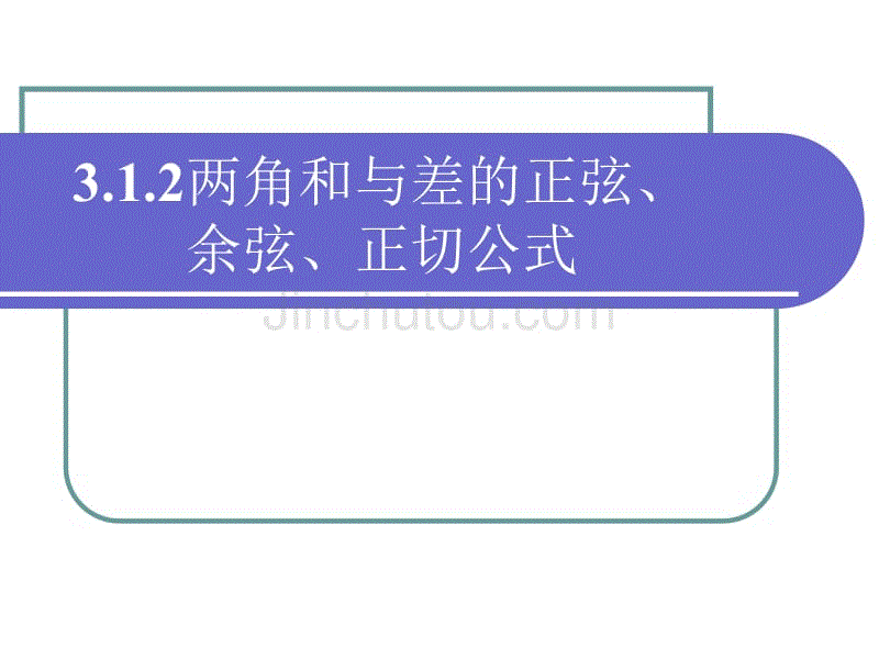 两角和与差的正弦、余弦、正切公式（一）