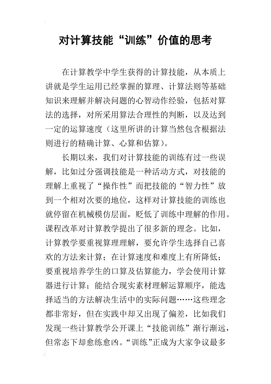 对计算技能“训练”价值的思考_1_第1页