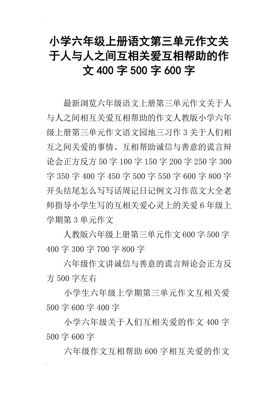 小学六年级上册语文第三单元作文关于人与人之间互相关爱互相帮助的作文400字500字600字_第1页