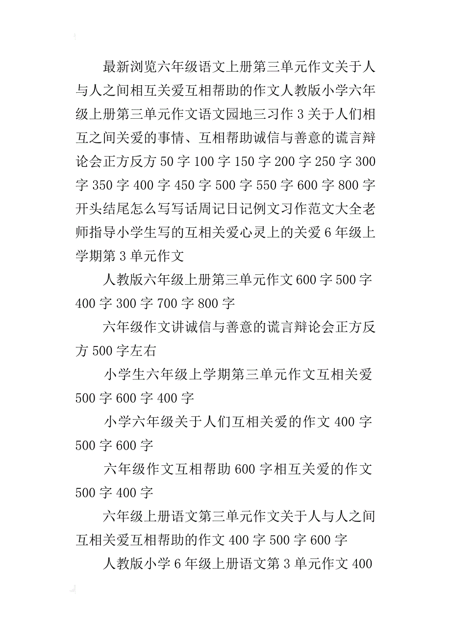 小学六年级上册语文第三单元作文关于人与人之间互相关爱互相帮助的作文400字500字600字_第4页